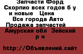 Запчасти Форд Скорпио всех годов б/у и новые › Цена ­ 300 - Все города Авто » Продажа запчастей   . Амурская обл.,Зейский р-н